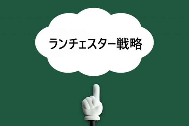 社労士として選ばれる理由とは？その①ランチェスター戦略