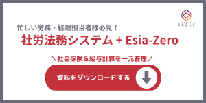 社労法務システム＋Esia-Zero資料ダウンロード