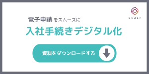 入社手続きデジタル化