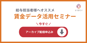 賃金データ活用セミナーアーカイブ