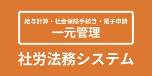 社労法務システムの紹介