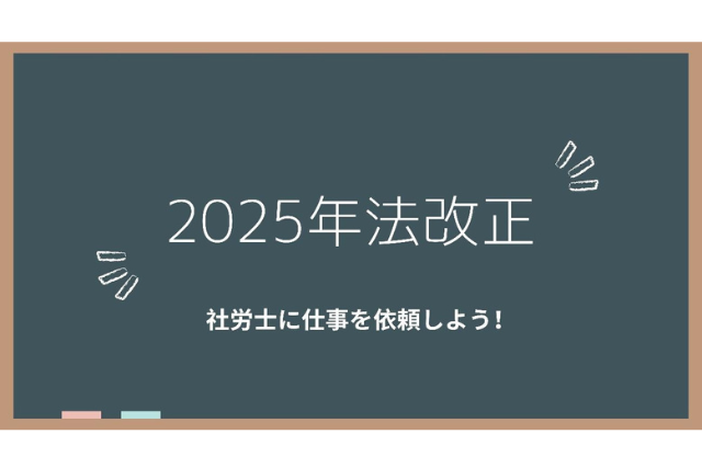 2025年法改正と社労士とHR職