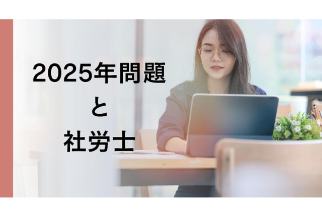 2025年問題と社労士