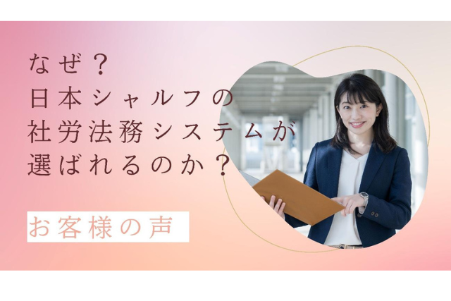 社労士業務ソフト　お客様の声②人材派遣業の事例