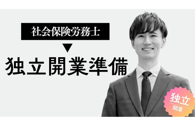 社会保険労務士　独立開業準備に必要なもの