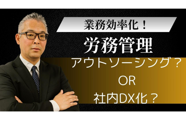 労務管理　アウトソーシングか労務管理システム導入か