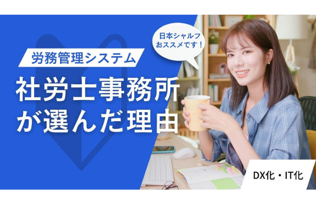 社労士事務所が選んだ労務管理システムとは？