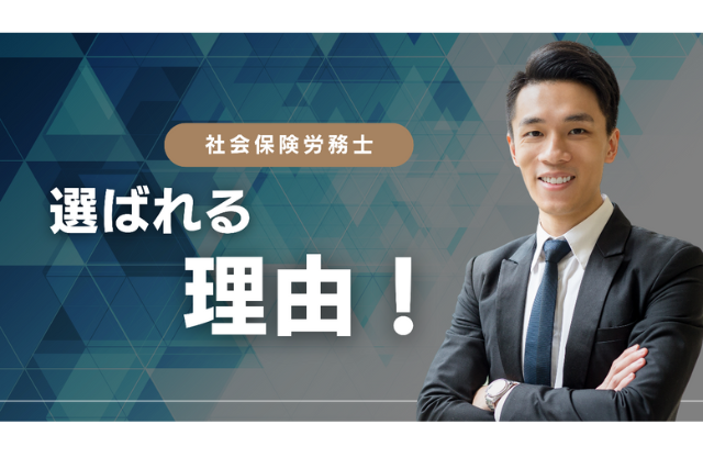 社会保険労務士として選ばれる理由