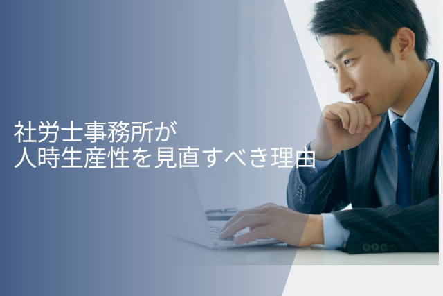 忙しいのに利益が残らない理由とは？社労士事務所が人時生産性を見直すべき理由