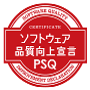 ソフトウェア品質向上宣言PSQ